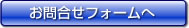 お問合せフォームへ