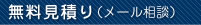 無料見積り（メール相談）